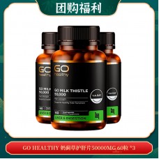 【06.10团购福利】GO Healthy 奶蓟草护肝片50000mg 60粒 *3
